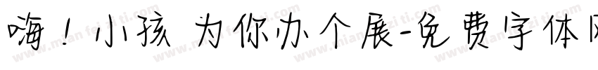 嗨！小孩 为你办个展字体转换